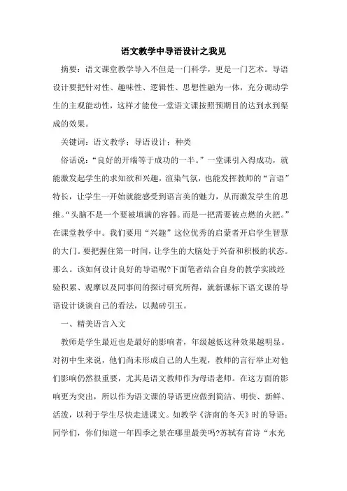 语文教学中导语设计之我见