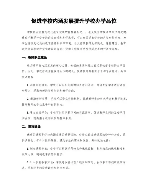 促进学校内涵发展提升学校办学品位