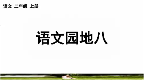 部编版二年级语文上册第八单元《语文园地八》课件