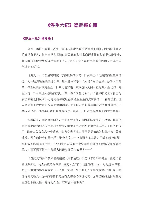 《浮生六记》读后感8篇