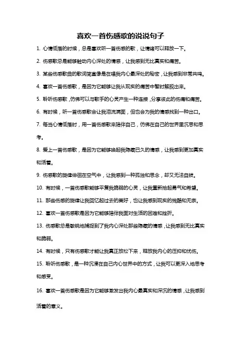 喜欢一首伤感歌的说说句子