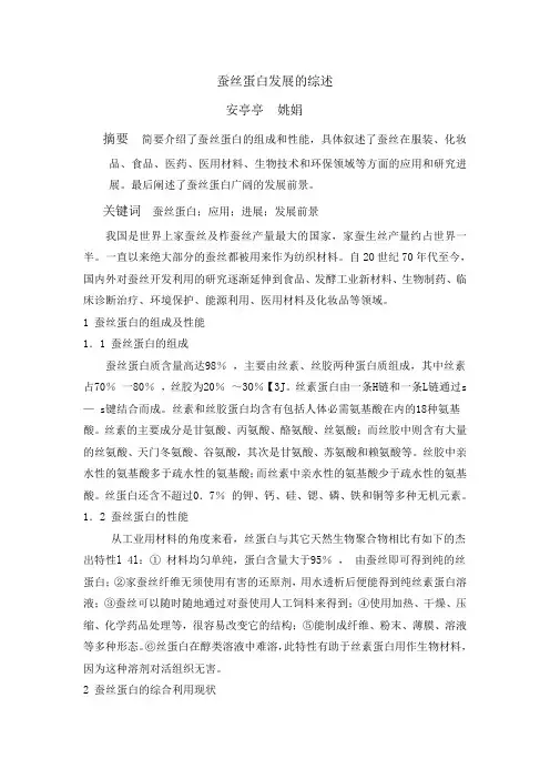 蚕丝蛋白