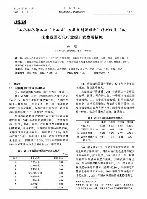 “石化和化学工业‘十二五’发展规划说明会”特别报道(二)——未来我国石化行业提升式发展措施