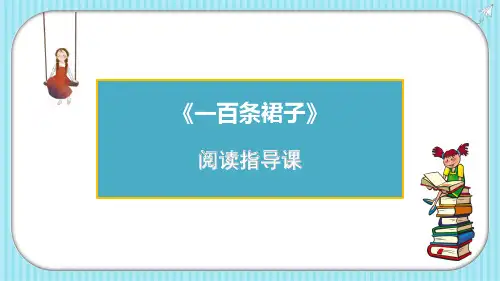 一百条裙子导读课ppt课件