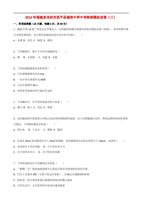 福建省龙岩市武平县城郊中学2015年中考物理模拟试题(三)(含解析)