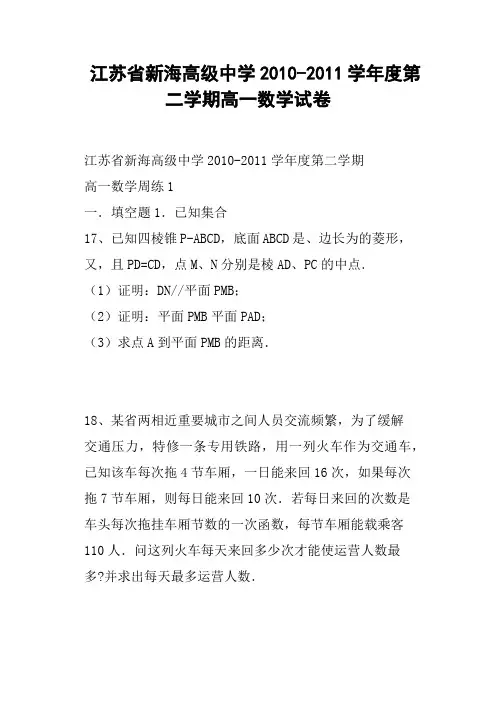 江苏省新海高级中学度第二学期高一数学试卷