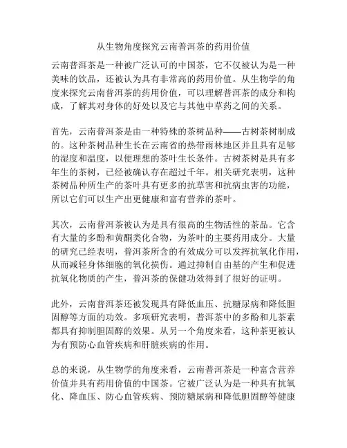 从生物角度探究云南普洱茶的药用价值