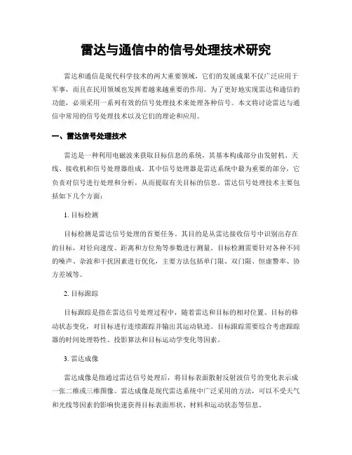 雷达与通信中的信号处理技术研究
