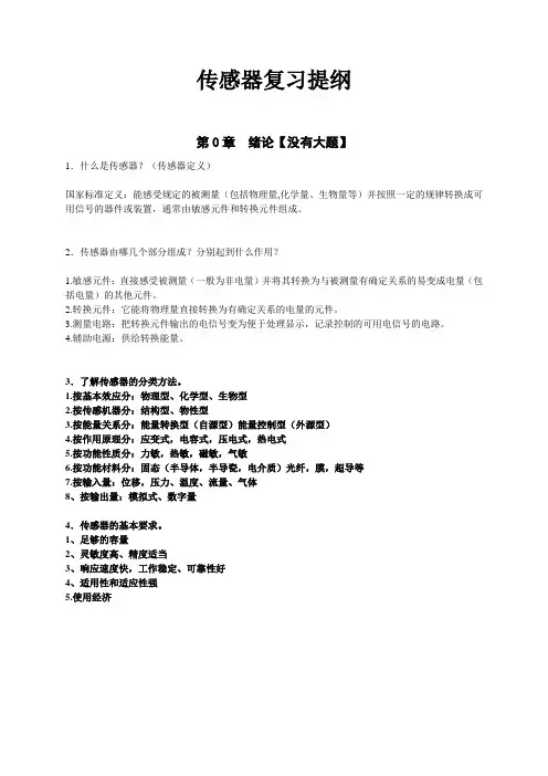 传感器技术复习提纲