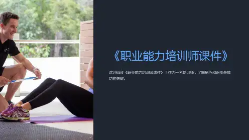 《职业能力培训师课件》