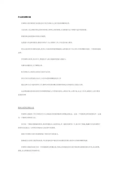 什么是巴林特小组