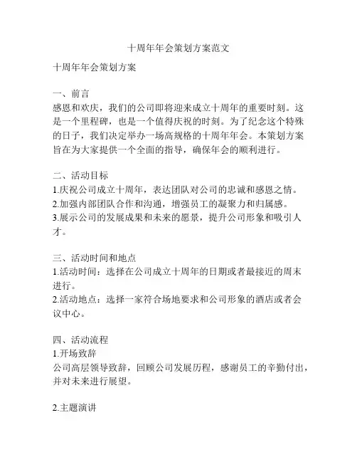 十周年年会策划方案范文