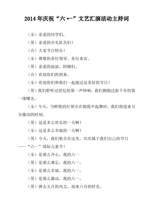 2014年庆祝六一串词