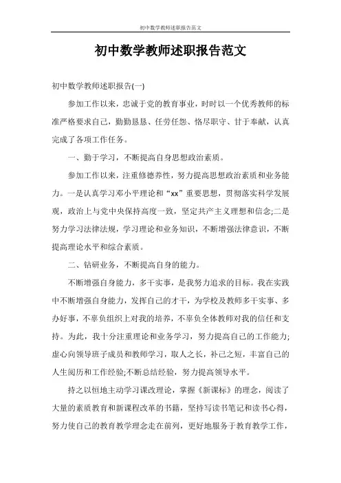述职报告 初中数学教师述职报告范文