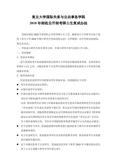 复旦大学国际关系与公共事务学院2018年招收公开招考硕士