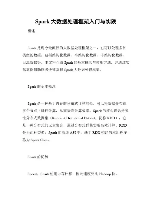 Spark大数据处理框架入门与实践