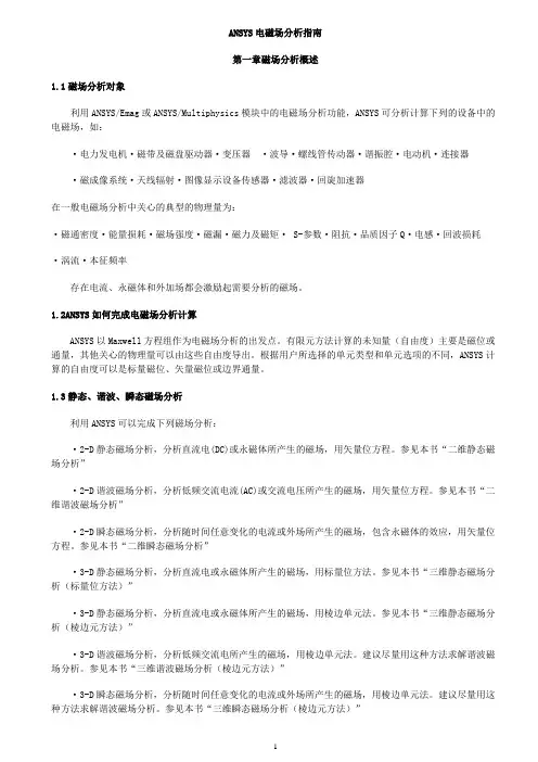 ANSYS电磁场分析指南-2D