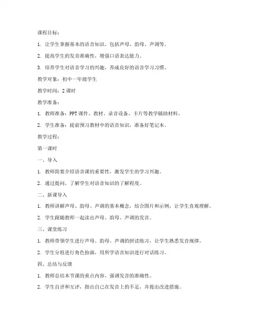 语音课的教案设计模板