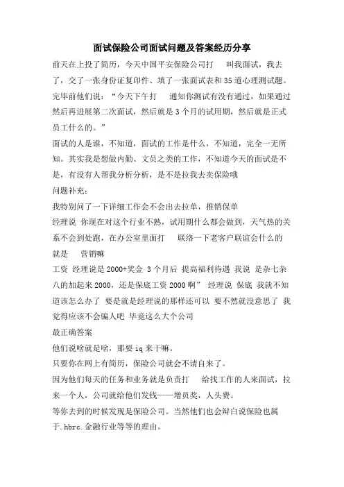 面试保险公司面试问题及答案经验分享