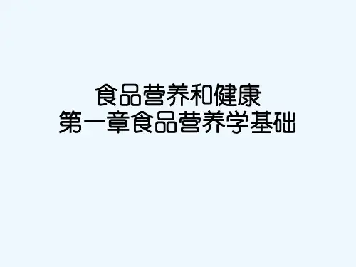 食品营养和健康第一章食品营养学基础
