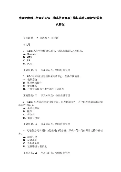 助理物流师三级理论知识(物流信息管理)模拟试卷2(题后含答案及解析)