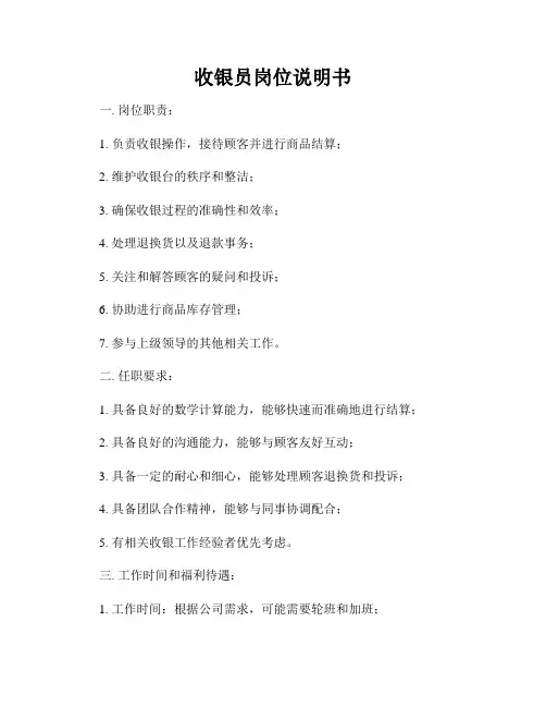 收银员岗位说明书