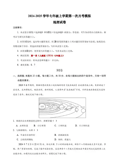 2024-2025学年人教版七年级地理上学期第一次月考模拟卷(含解析)