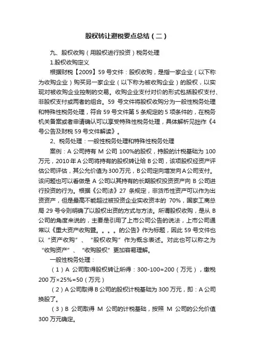 股权转让避税要点总结（二）
