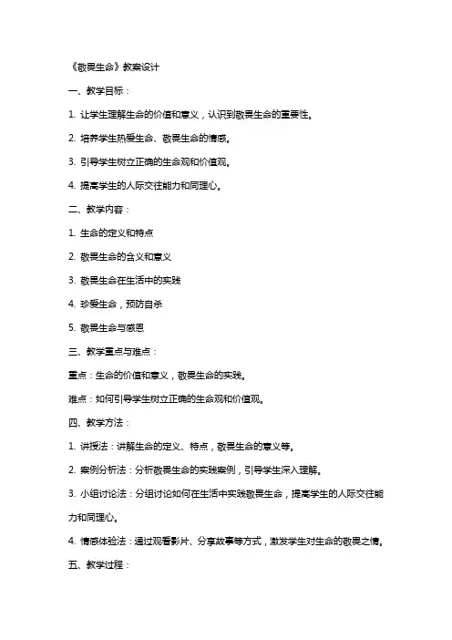 《敬畏生命》教案设计