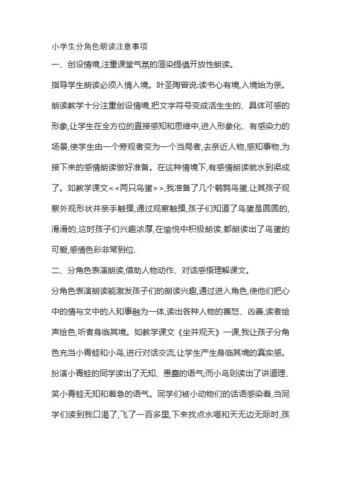 小学生分角色朗读注意事项