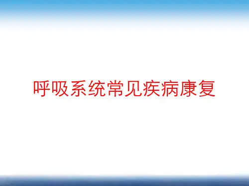 [课件]呼吸系统常见疾病康复PPT