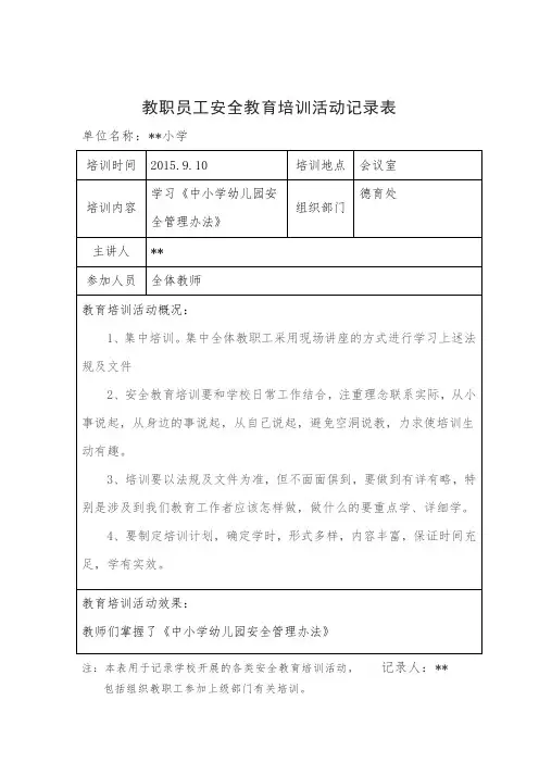 教职员工安全教育培训活动记录表