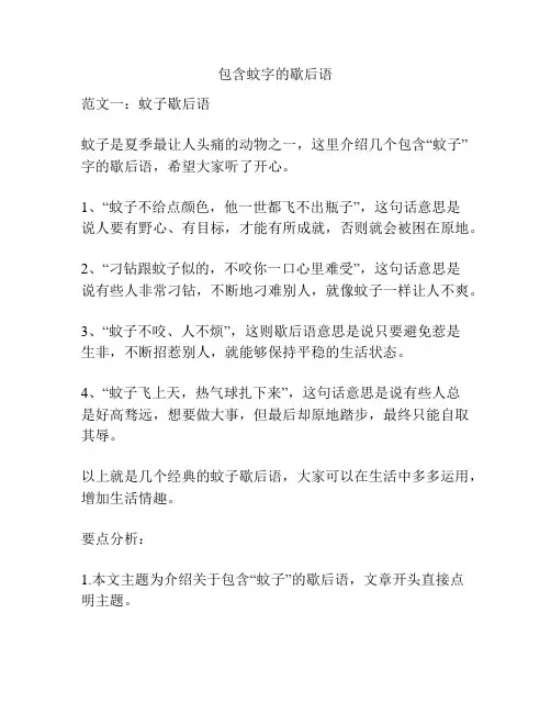 包含蚊字的歇后语
