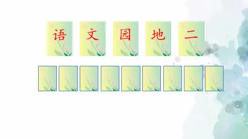 部编版-语文-四年级上册-《语文园地二》名优课件