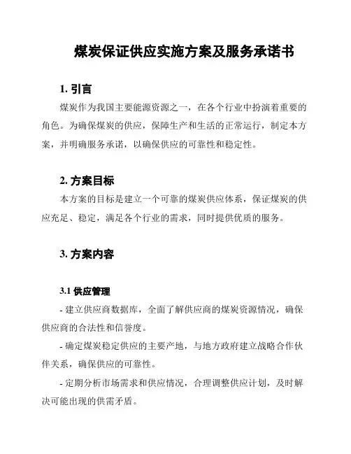 煤炭保证供应实施方案及服务承诺书