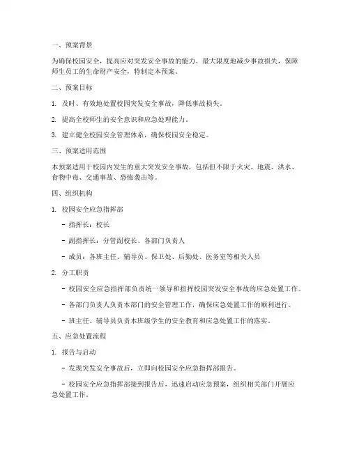 校园重大突发安全事故预案