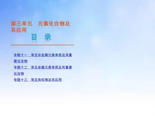 元素化合物及其应用复习ppt课件演示文稿