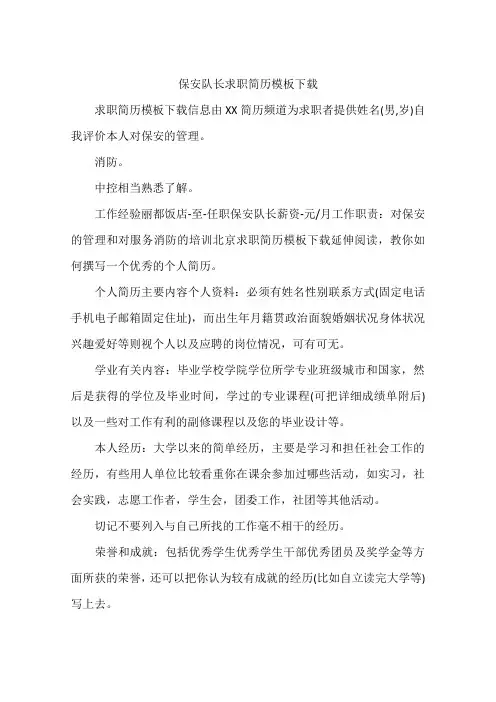 保安队长求职简历模板下载