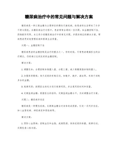 糖尿病治疗中的常见问题与解决方案
