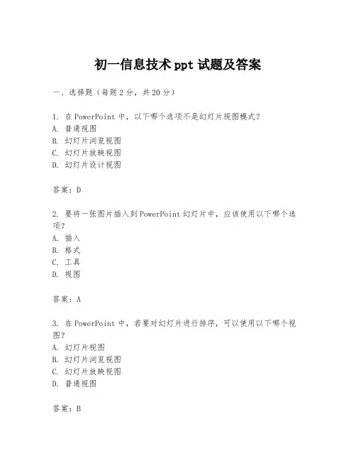 初一信息技术ppt试题及答案