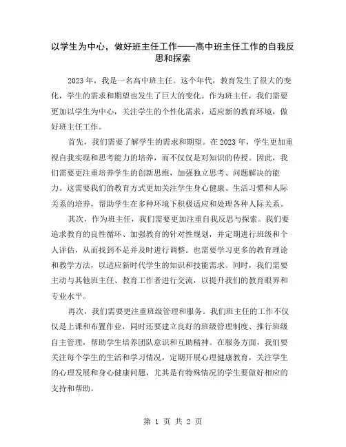 以学生为中心,做好班主任工作——高中班主任工作的自我反思和探索