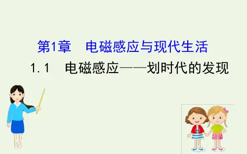 高中物理第1章电磁感应与现代生活1电磁感应——划时代的发现课件7