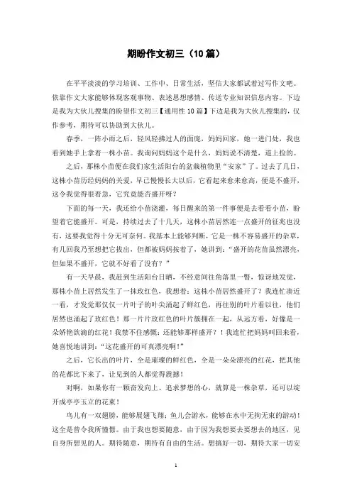期盼作文初三(10篇)