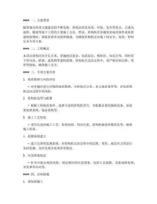 盾构机过站专项方案