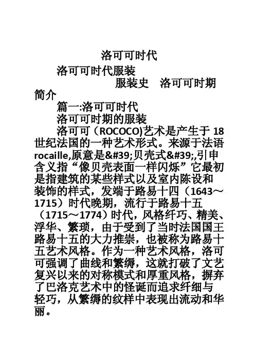 洛可可时代——精选推荐