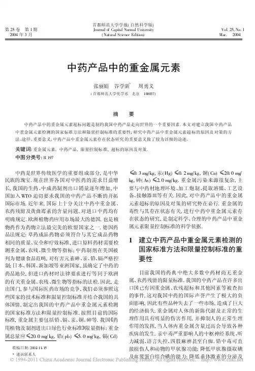 中药产品中的重金属元素