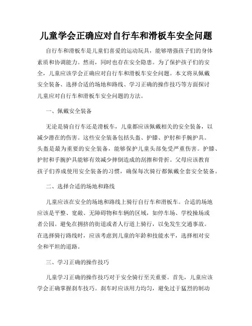 儿童学会正确应对自行车和滑板车安全问题