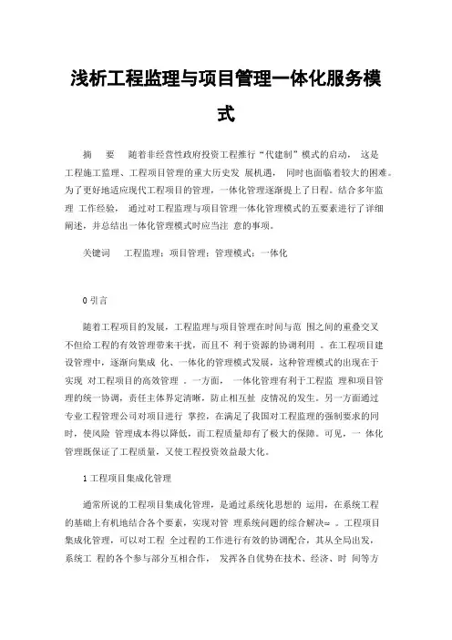 浅析工程监理与项目管理一体化服务模式