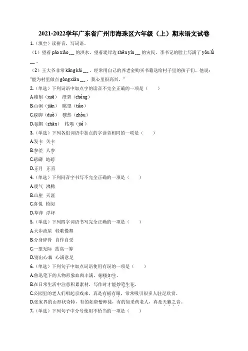 2021-2022学年广东省广州市海珠区六年级(上)期末语文试卷