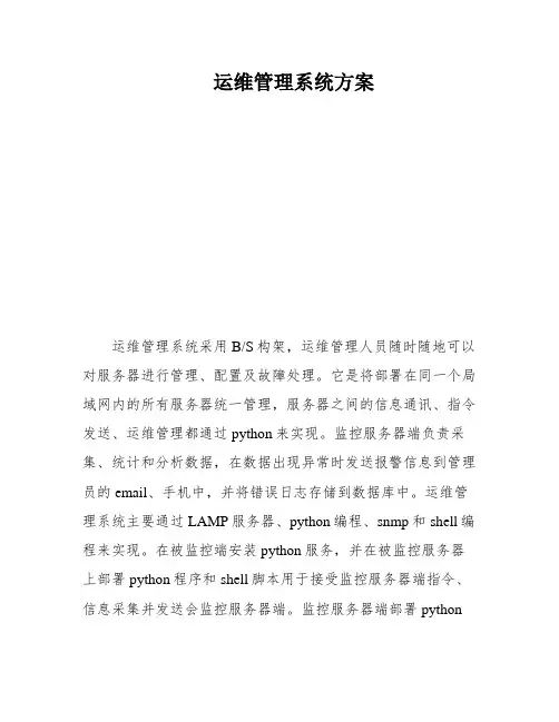 运维管理系统方案